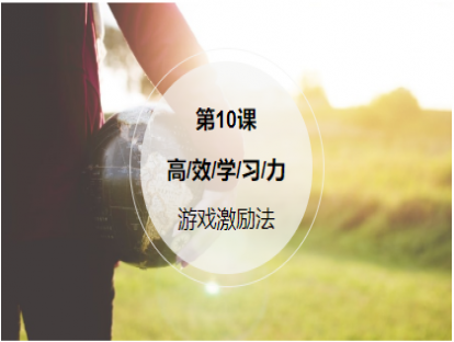 第10课：【游戏激励法】把学习、工作变成游戏，像升级打怪一样欲罢不能