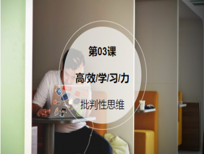 第3课：【批判性思维】面对海量信息如何去伪存真，做个明白人