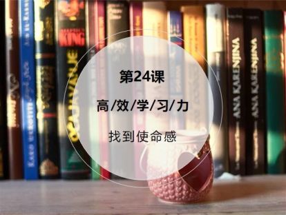 第24课：【找到使命感】聚焦长远目标，支撑未来的学习、工作和成长