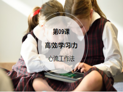 第9课：【心流工作法】在工作学习中达到专注忘我的投入状态