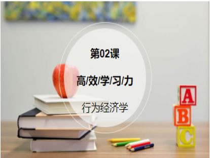 第2课：【行为经济学】明白选择背后的成本，少做80%的无用功