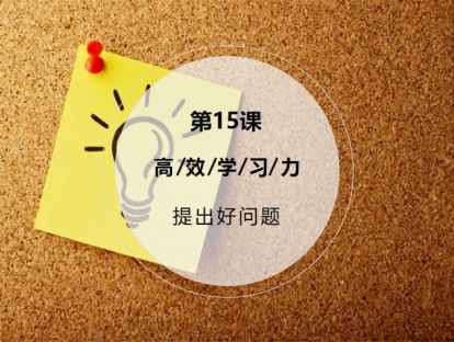 第15课：【提出好问题】用好问题启发思考，让最稀缺的资源为你所用