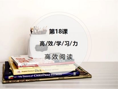 第18课：【高效阅读】3步阅读法，轻松理解内化书本知识