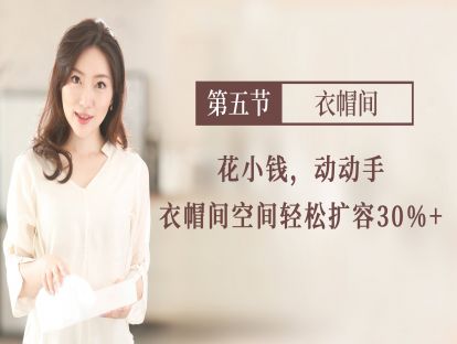 【衣帽间】：花小钱，动动手，空间轻松扩容30%+