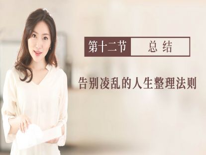 【总结】：告别凌乱的人生整理法则