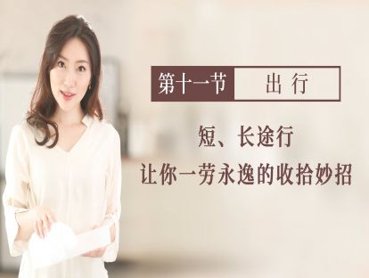 【出行】：短长途旅行中让你一劳永逸