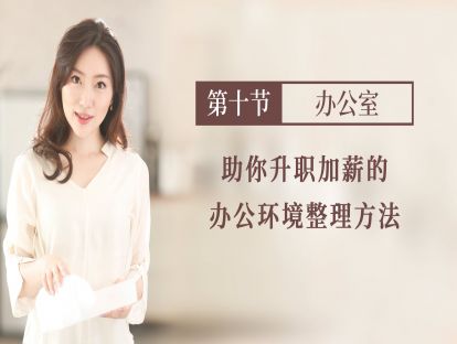 【办公室】：助你升职加薪的环境整理方法