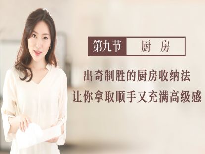 【厨房】：让你“拿取顺手”，又充满高级感