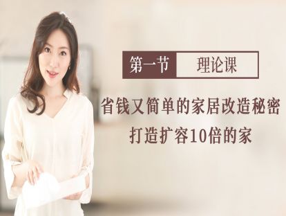 【先导片】：省钱又简单的家居改造