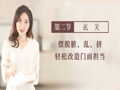 【 玄关】：摆脱脏乱挤，轻松改造门面