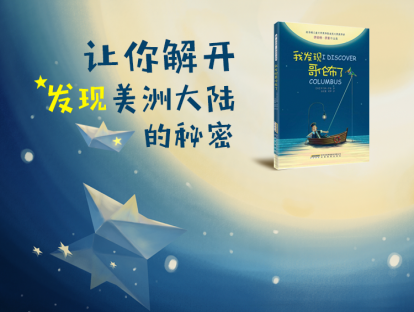 第十五本书：《我发现哥伦布了》-孩子听|谁发现了美洲大陆