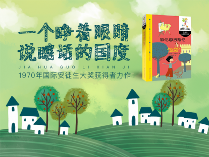 第十二本书：《假话国历险记》-孩子听|假话国历险记