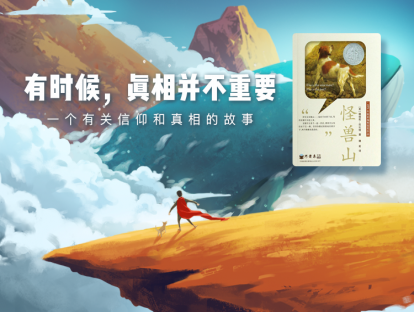 第九本苏：《怪兽山》-孩子听|怪兽山的秘密