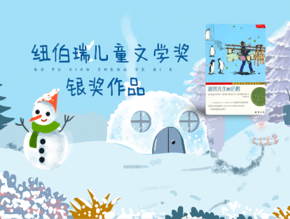 第十一节课：《波普先生的企鹅》-孩子听|来自南极的神秘礼物