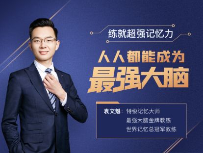 2.训练大脑八大功能区，多维度提高你的记忆力