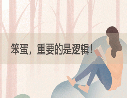 20.笨蛋！重要的是逻辑！