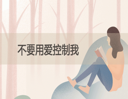 24.不要用爱控制我