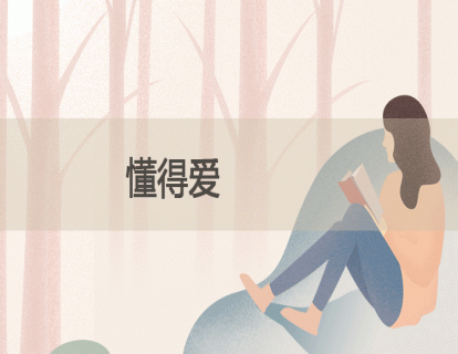 30.懂得爱：在亲密关系中成长