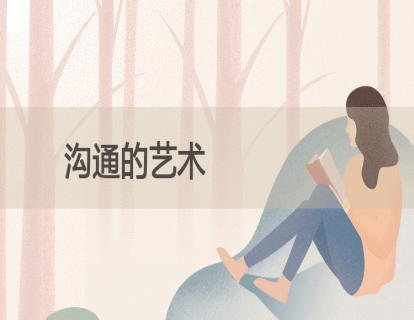 6.沟通的艺术