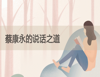 1.蔡康永的说话之道