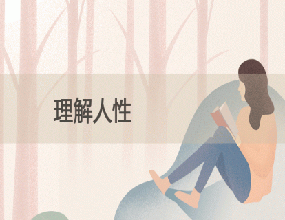 4.理解人性