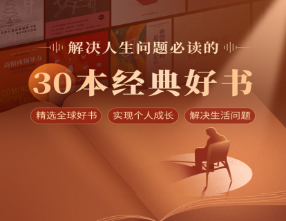 【双11狂欢节 好书倾情送】附赠书单《解决人生问题必读的30本经典好书》