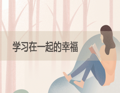 28.学习在一起的幸福
