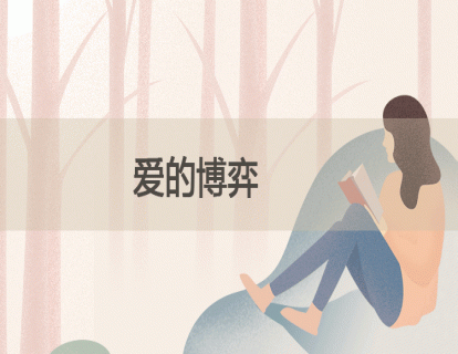 23.爱的博弈