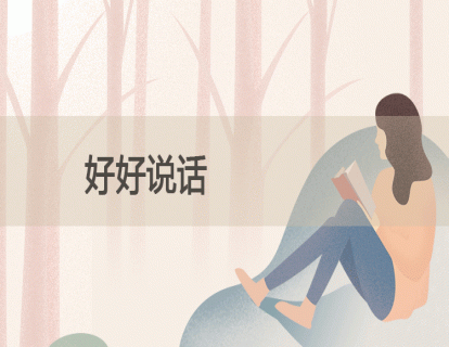 2.好好说话