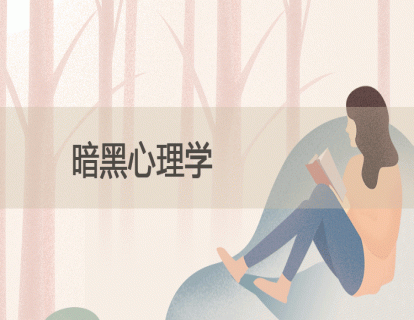 9.暗黑心理学