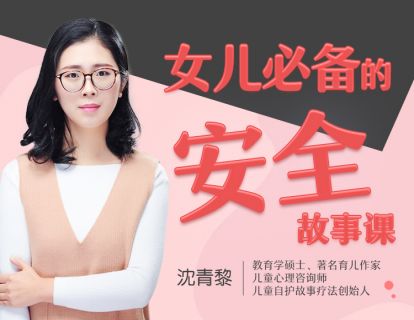 1.听故事，在女儿心中筑起一道防火墙