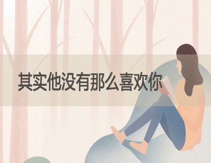 21.其实他没有那么喜欢你