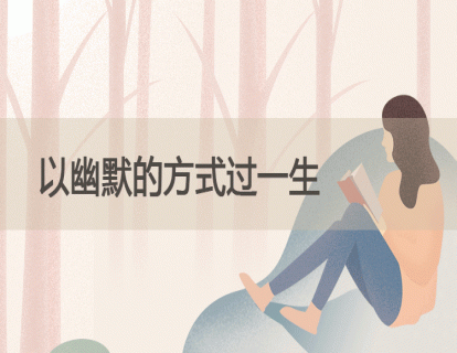16.以幽默的方式过一生
