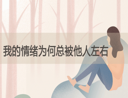 14.我的情绪为何总被他人左右
