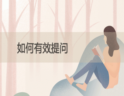 8.如何有效提问