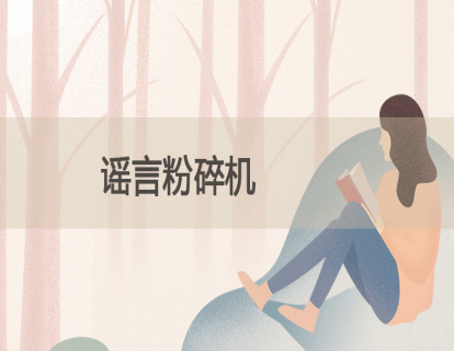 15.谣言粉碎机