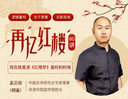 发刊词一：不一样的红楼课