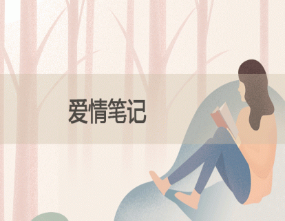 26.爱情笔记
