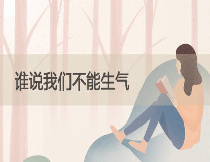 13.谁说我们不能生气