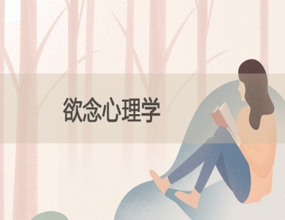 19.欲念心理学