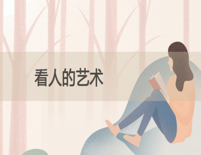11.看人的艺术