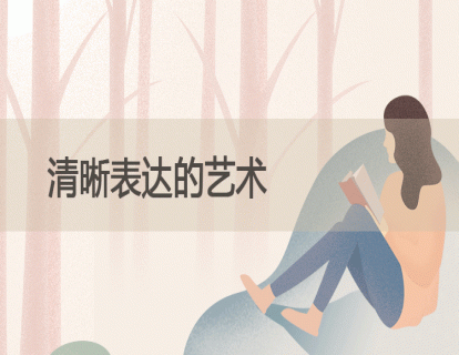 10.清晰表达的艺术