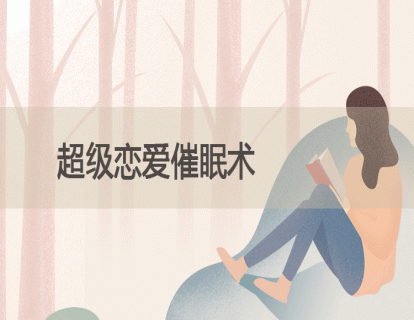 29.超级恋爱催眠术
