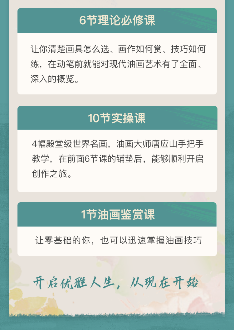「女神修炼手册」零基础油画课：人人都能画出世界名画