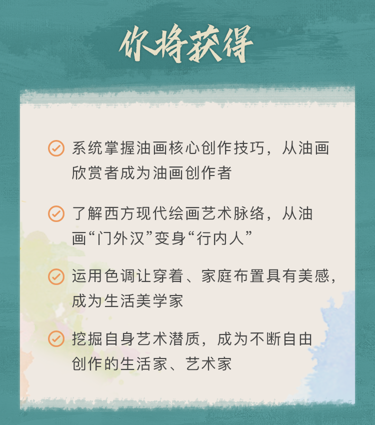 「女神修炼手册」零基础油画课：人人都能画出世界名画