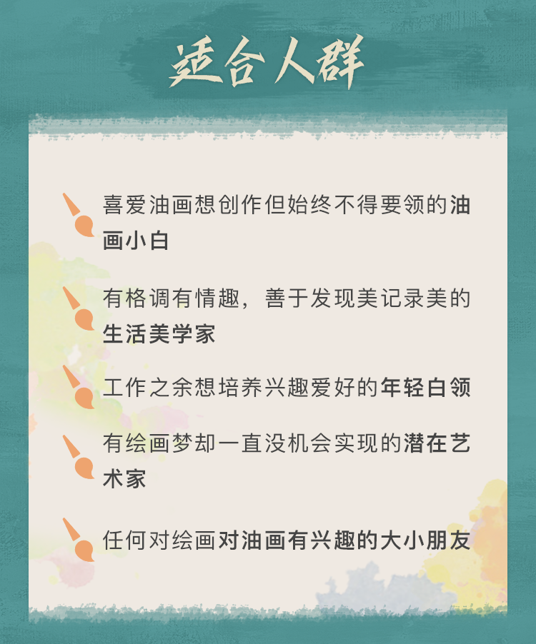 「女神修炼手册」零基础油画课：人人都能画出世界名画