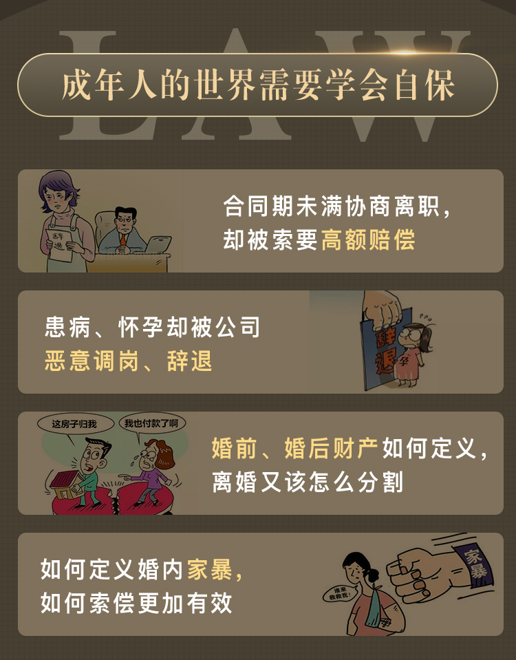 「职场&婚姻」 必备法律知识：成人的世界需要自保！