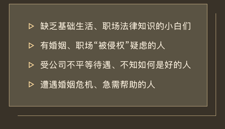 「职场&婚姻」 必备法律知识：成人的世界需要自保！