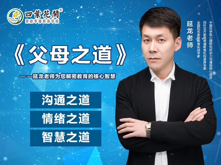 《父母之道》——延龙老师为您解密教育的核心智慧