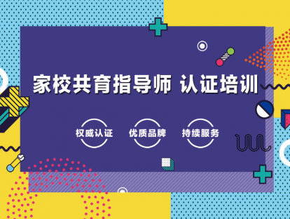家校共育指导师认证培训